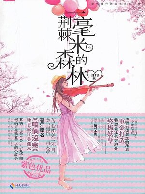 cover image of 嬉笑姻缘乱君心 (Funny Marriage Disturbs Your Mind)